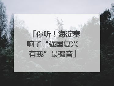 你听！海淀奏响了“强国复兴有我”最强音