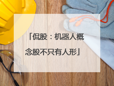 侃股：机器人概念股不只有人形