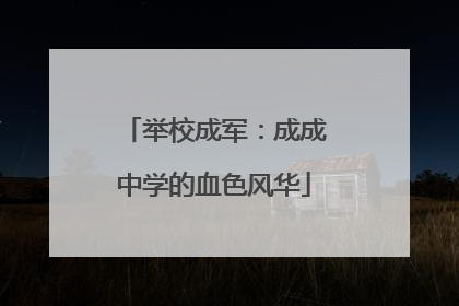举校成军：成成中学的血色风华