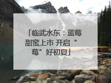 临武水东：蓝莓甜蜜上市 开启“莓”好初夏