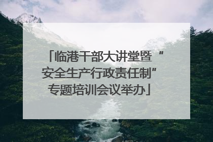 临港干部大讲堂暨“安全生产行政责任制”专题培训会议举办