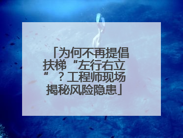 为何不再提倡扶梯“左行右立”？工程师现场揭秘风险隐患