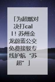 为超燃对决打call！苏州金龙蔚蓝公交免费接驳专线护航“苏超”