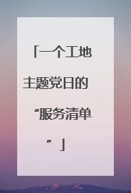 一个工地主题党日的“服务清单”