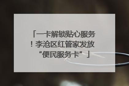 一卡解锁贴心服务！李沧区红管家发放“便民服务卡”
