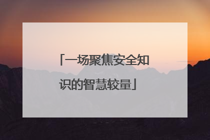 一场聚焦安全知识的智慧较量