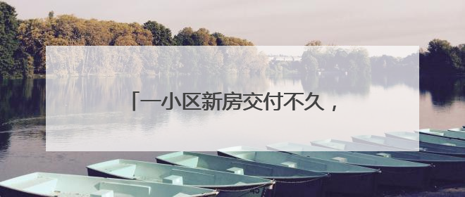 一小区新房交付不久，电梯故障频发多次困人！品牌方：验收合格