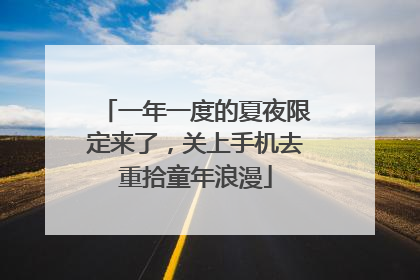 一年一度的夏夜限定来了，关上手机去重拾童年浪漫