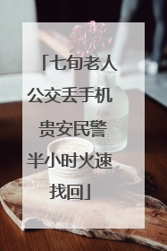 七旬老人公交丢手机 贵安民警半小时火速找回