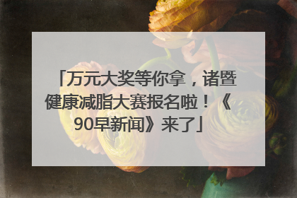 万元大奖等你拿，诸暨健康减脂大赛报名啦！《90早新闻》来了