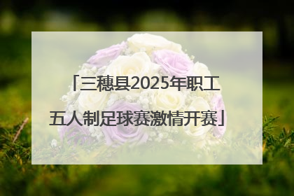 三穗县2025年职工五人制足球赛激情开赛