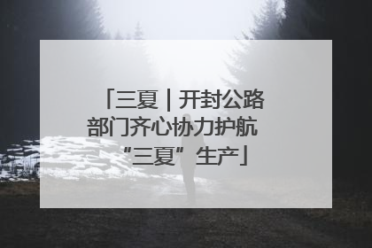 三夏｜开封公路部门齐心协力护航“三夏”生产