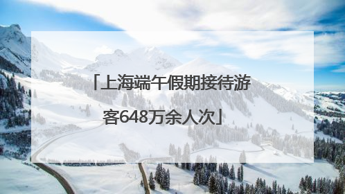 上海端午假期接待游客648万余人次