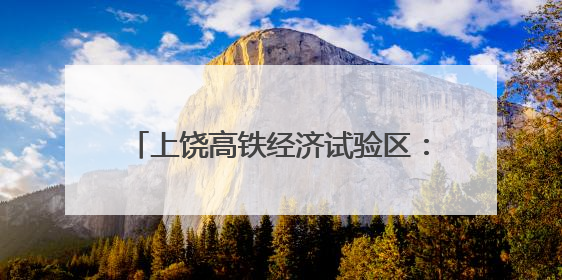 上饶高铁经济试验区：“限塑”分类齐参与 共创文明新家园（图）