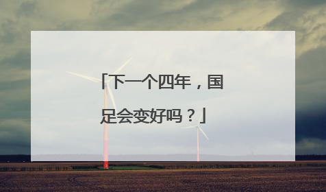 下一个四年，国足会变好吗？