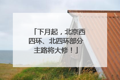 下月起，北京西四环、北四环部分主路将大修！