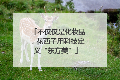 不仅仅是化妆品，花西子用科技定义“东方美”