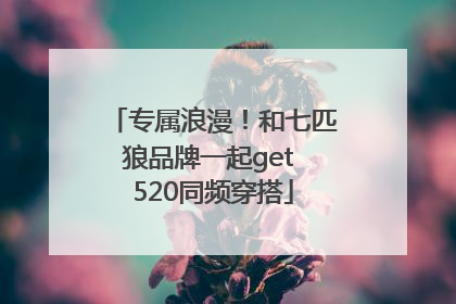 专属浪漫！和七匹狼品牌一起get 520同频穿搭