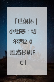 世俱杯｜小组赛：切尔西2-0胜洛杉矶FC