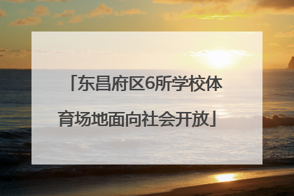 东昌府区6所学校体育场地面向社会开放