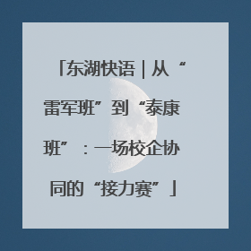 东湖快语｜从“雷军班”到“泰康班”：一场校企协同的“接力赛”