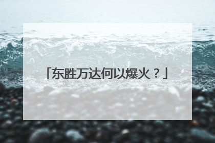 东胜万达何以爆火？