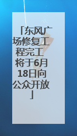 东风广场修复工程完工 将于6月18日向公众开放
