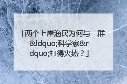 两个上岸渔民为何与一群“科学家”打得火热？