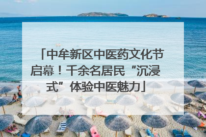 中牟新区中医药文化节启幕！千余名居民“沉浸式”体验中医魅力