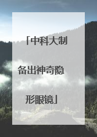 中科大制备出神奇隐形眼镜