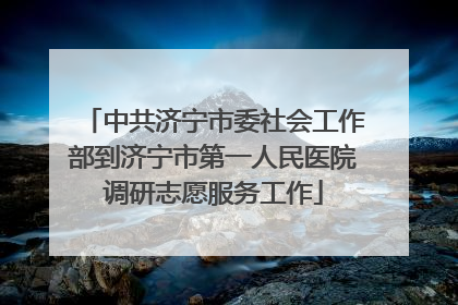 中共济宁市委社会工作部到济宁市第一人民医院调研志愿服务工作