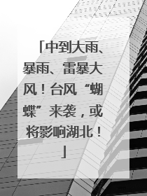 中到大雨、暴雨、雷暴大风！台风“蝴蝶”来袭，或将影响湖北！