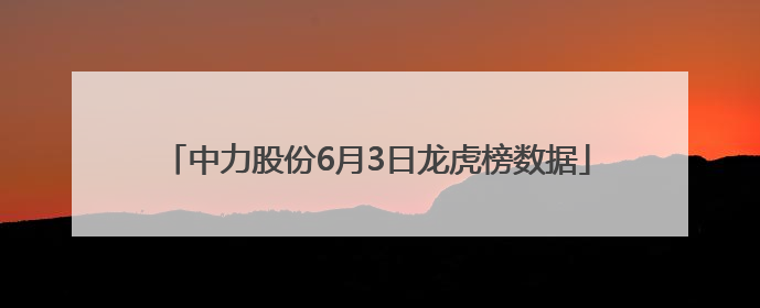 中力股份6月3日龙虎榜数据