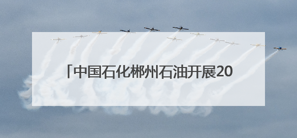 中国石化郴州石油开展2025年六五环境日系列活动
