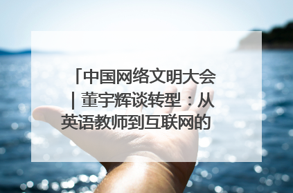 中国网络文明大会｜董宇辉谈转型：从英语教师到互联网的“秦腔”之路