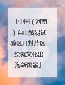 中国（河南）自由贸易试验区开封片区 绘就文化出海新图景