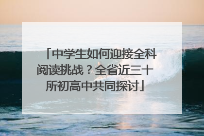 中学生如何迎接全科阅读挑战？全省近三十所初高中共同探讨