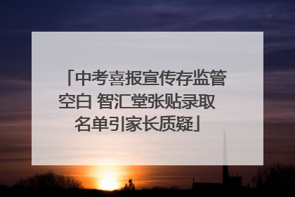 中考喜报宣传存监管空白 智汇堂张贴录取名单引家长质疑