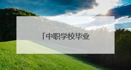中职学校毕业升本科，一个班九人还考上研