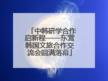 中韩研学合作启新程——东营韩国文旅合作交流会圆满落幕
