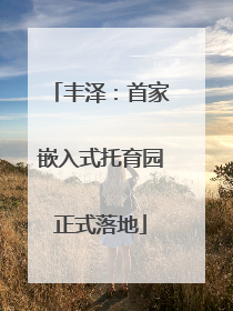 丰泽：首家嵌入式托育园正式落地