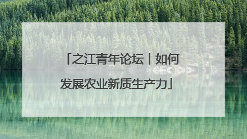 之江青年论坛丨如何发展农业新质生产力
