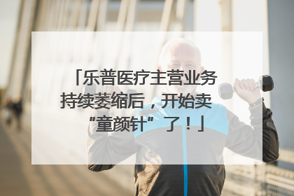 乐普医疗主营业务持续萎缩后，开始卖“童颜针”了！