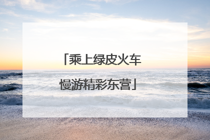 乘上绿皮火车 慢游精彩东营