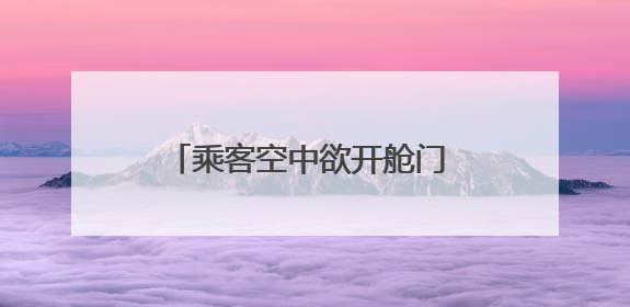 乘客空中欲开舱门 跨国航班被迫改道