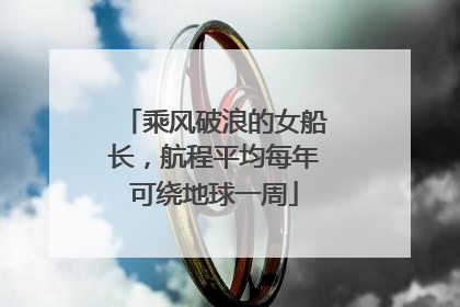 乘风破浪的女船长，航程平均每年可绕地球一周