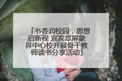 书香润校园，思想启新程 宜宾翠屏象鼻中心校开展骨干教师读书分享活动