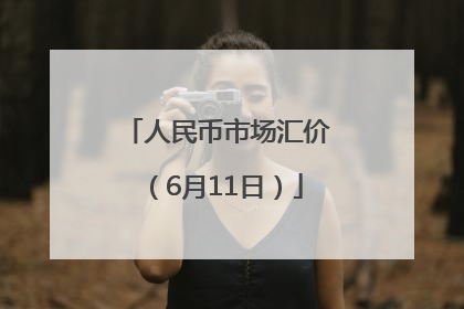 人民币市场汇价（6月11日）