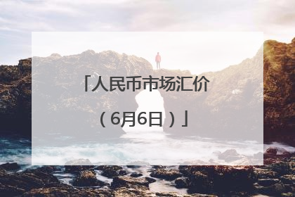 人民币市场汇价（6月6日）