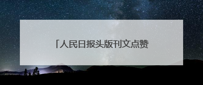 人民日报头版刊文点赞潍坊：把“当家产业”做成“担当产业”！